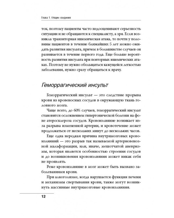 Инсульт. До и после