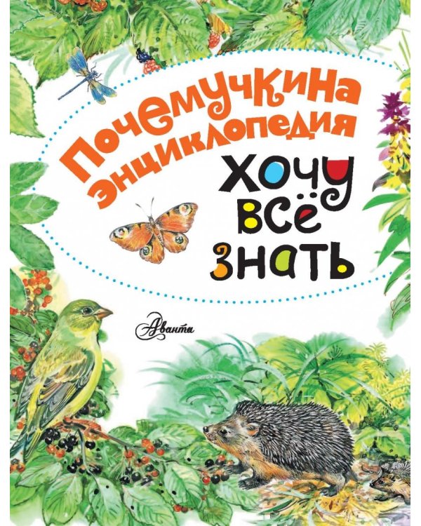 Хочу всё знать