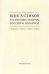 Книга стихов как феномен культуры России и Беларуси. Монография