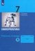 Информатика. 7 класс. Рабочая тетрадь. В 2-х частях. Часть 1. ФГОС