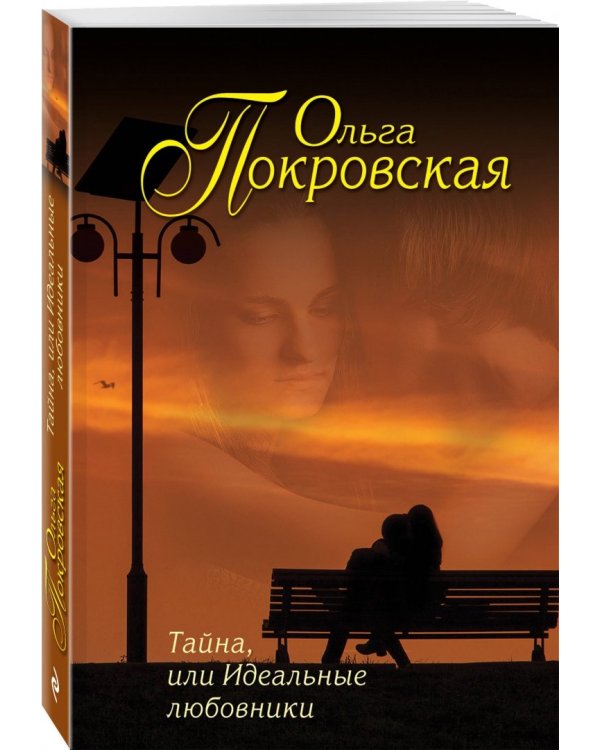 Тайна, или Идеальные любовники