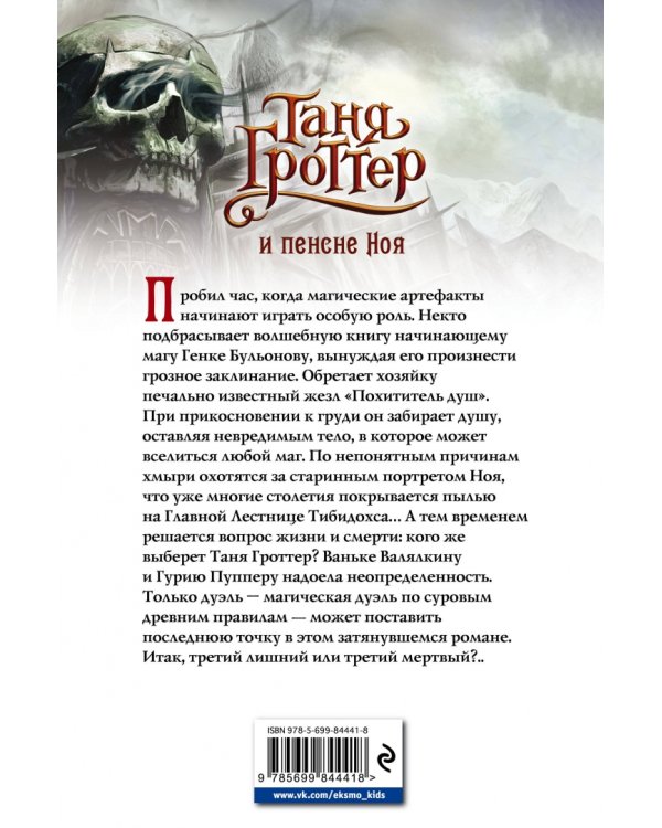 Таня Гроттер и пенсне Ноя