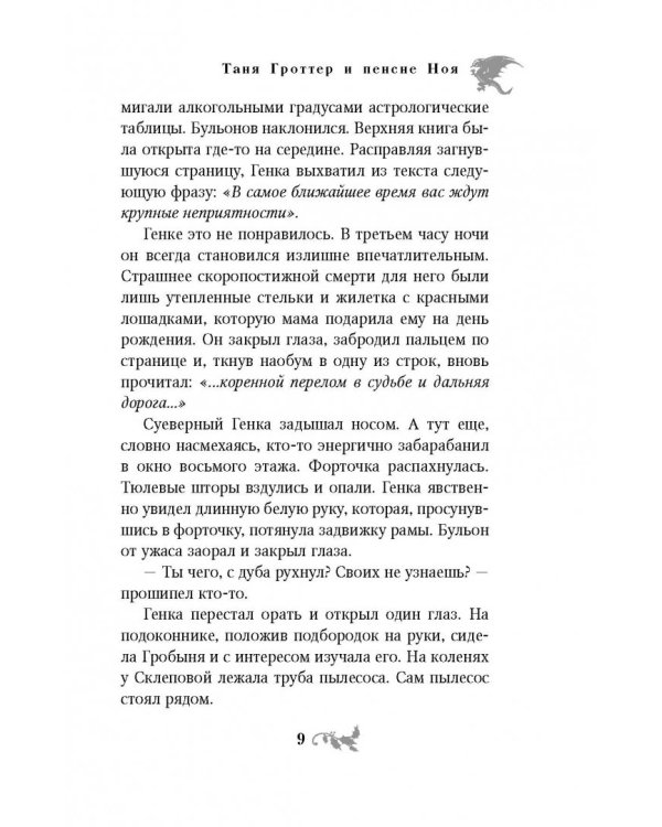 Таня Гроттер и пенсне Ноя