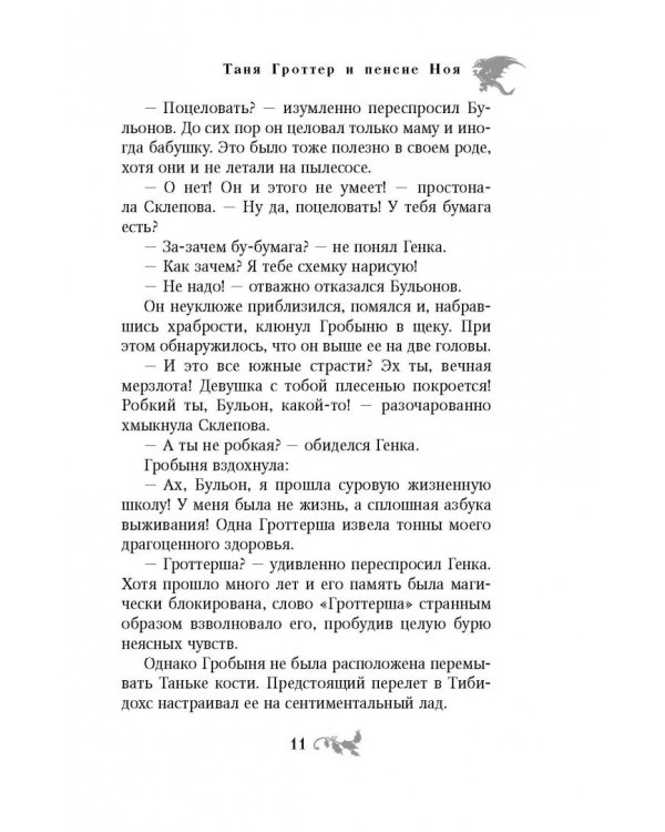 Таня Гроттер и пенсне Ноя