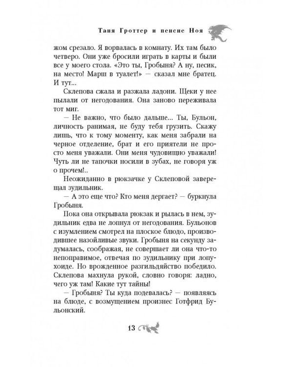 Таня Гроттер и пенсне Ноя