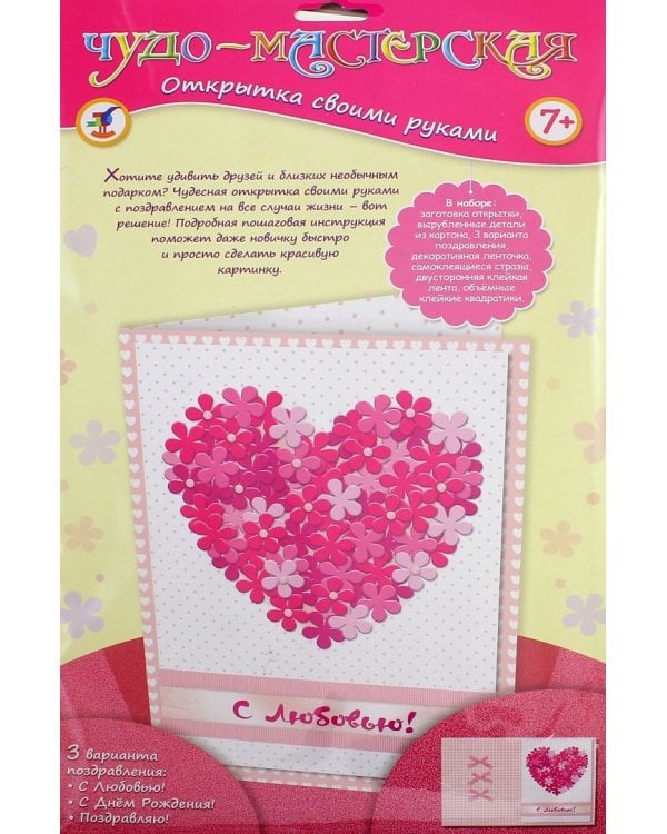 Чудо-мастерская "Открытка своими руками. Сердечко из цветов"