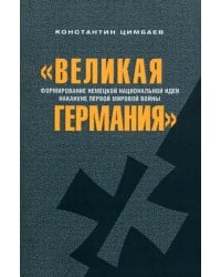 "Великая Германия". Формирование немецкой национальной идеи накануне Первой мировой войны