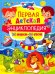 Первая детская энциклопедия. 365 вопросов - 365 ответов