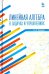 Линейная алгебра в задачах и упражнениях. Учебное пособие