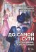 До самой сути. Исследования, статьи, интервью. Избранное в пяти книгах