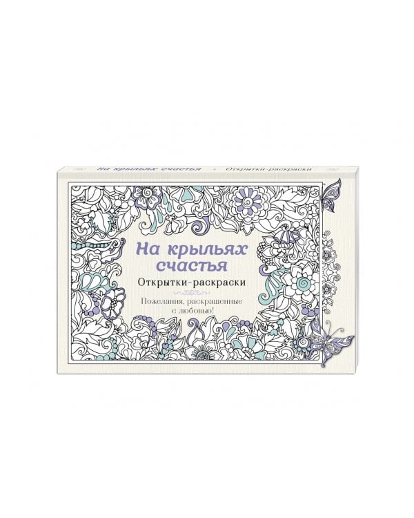 На крыльях счастья. Открытки-раскраски