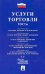 Услуги торговли. ГОСТы