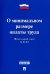 Федеральный Закон Российской Федерации "О минимальном размере оплаты труда" ФЗ № 82-ФЗ