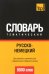 Русско-немецкий тематический словарь. 9000 слов. Для активного изучения слов и закрепления словарного запаса