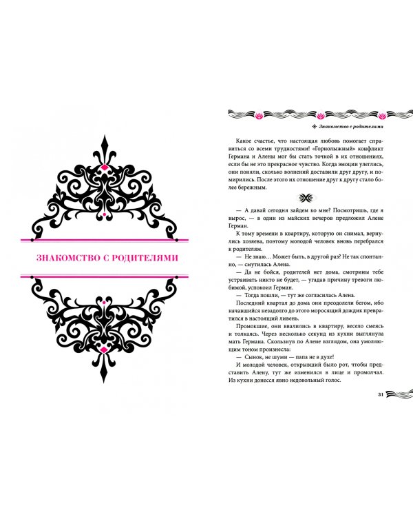 История реальной любви. Как легко разрешать конфликты и вернуть любовь в отношения