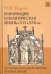 История Западной Европы в Новое время. Реформация и политическая жизнь в XVI и XVII вв.