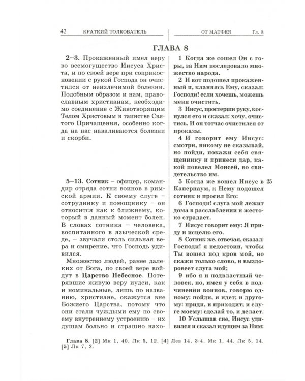 Евангелие с кратким толкователем