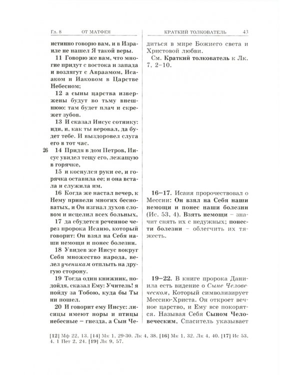 Евангелие с кратким толкователем