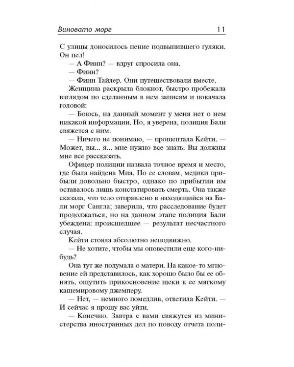 Виновато море