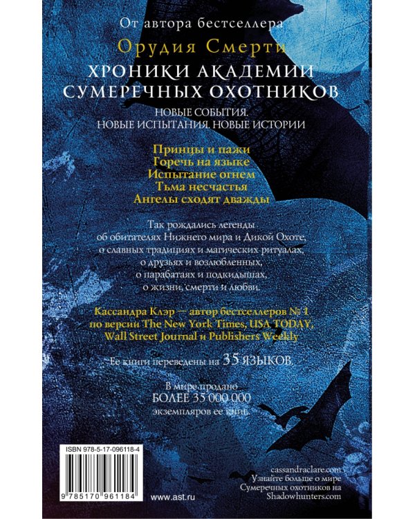 Хроники Академии Сумеречных охотников. Книга 2