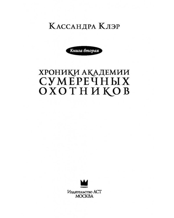 Хроники Академии Сумеречных охотников. Книга 2