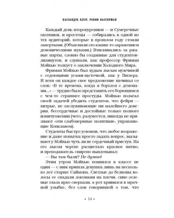 Хроники Академии Сумеречных охотников. Книга 2