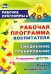 Рабочая программа воспитателя. Ежедневное планирование по программе "Детство". Первая младшая группа. ФГОС ДО