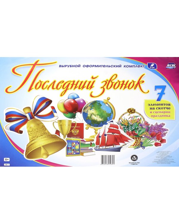 Комплект оформительский "Последний звонок"