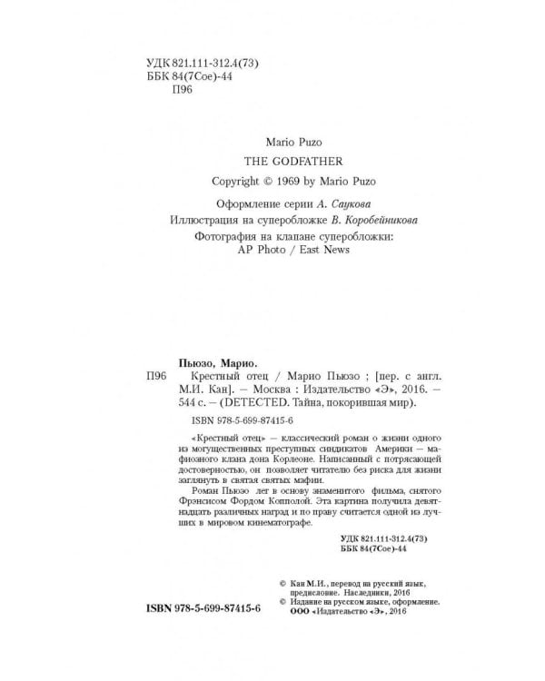 Крестный отец