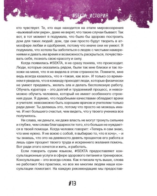 #SEKTA. Путь к идеальному телу. Истории до и после