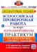 ВПР. Литературное чтение. Практикум по выполнению типовых заданий. ФГОС