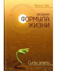 Звёздная формула жизни. Силы земли