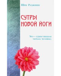 Сутры Новой Йоги. Эго единственная тюрьма человека