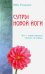 Сутры Новой Йоги. Эго единственная тюрьма человека