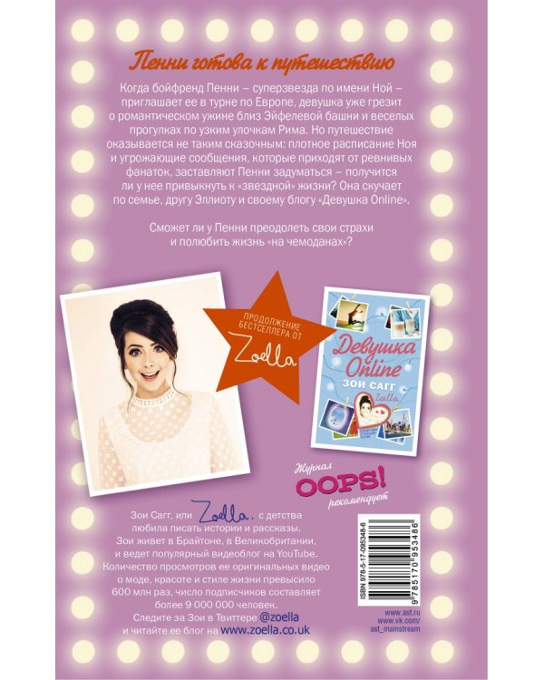 Девушка Online: в турне