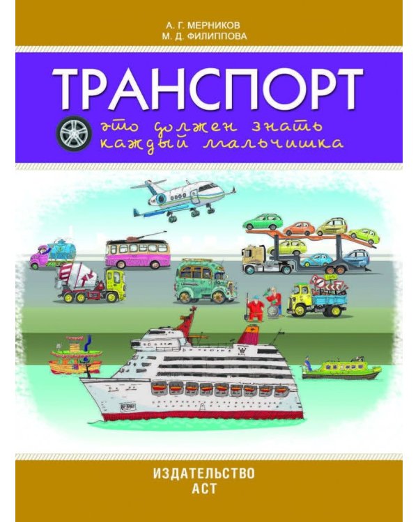 Транспорт. Это должен знать каждый мальчишка