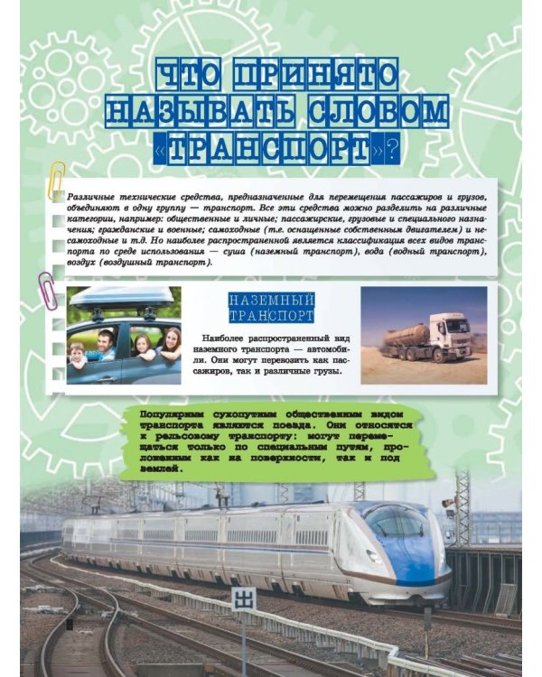 Транспорт. Это должен знать каждый мальчишка