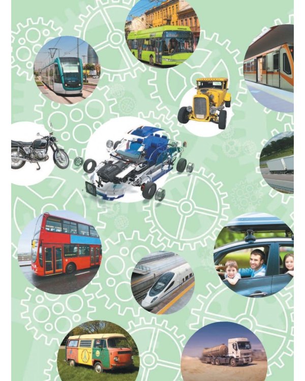 Транспорт. Это должен знать каждый мальчишка