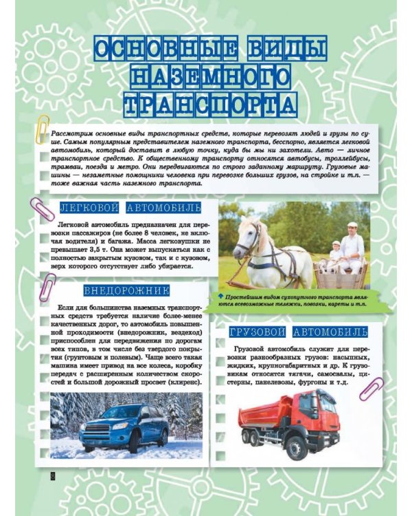 Транспорт. Это должен знать каждый мальчишка