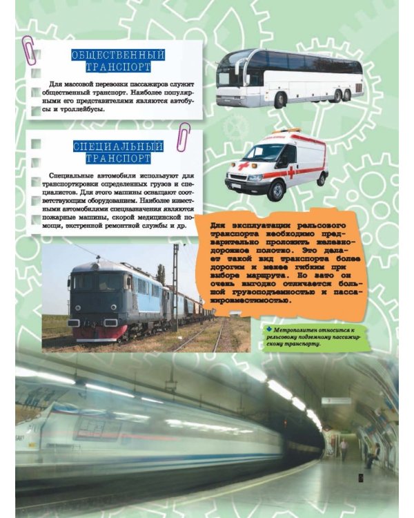 Транспорт. Это должен знать каждый мальчишка