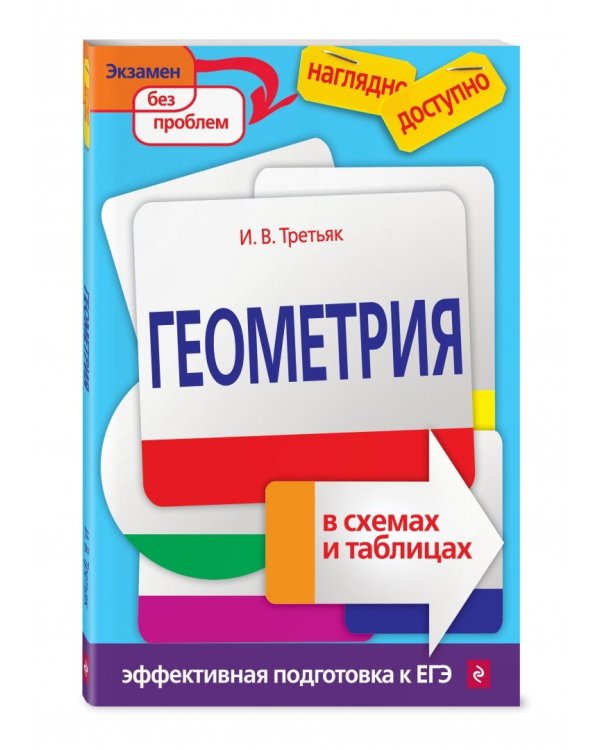 Геометрия в схемах и таблицах