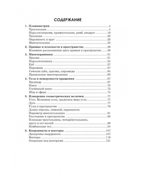 Геометрия в схемах и таблицах