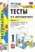 Математика. 1 класс. Тесты к учебнику М.И. Моро и др. Часть 1. ФГОС