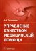 Управление качеством медицинской помощи