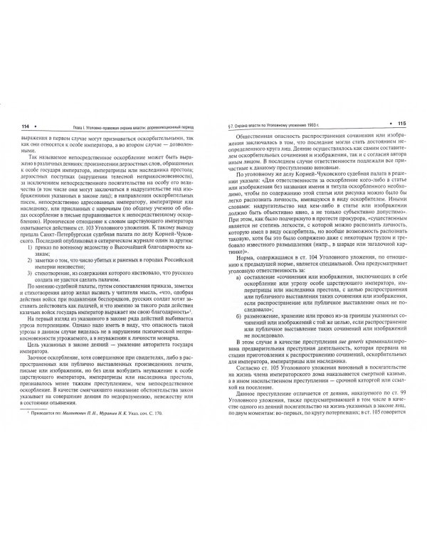 Уголовно-правовые проблемы охраны власти (история и современность). Монография