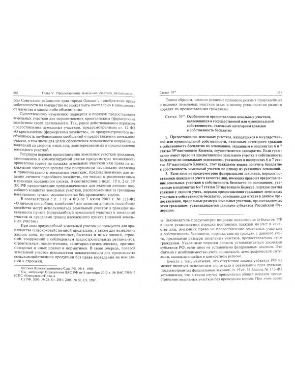 Комментарий к Земельному кодексу Российской Федерации. Постатейный