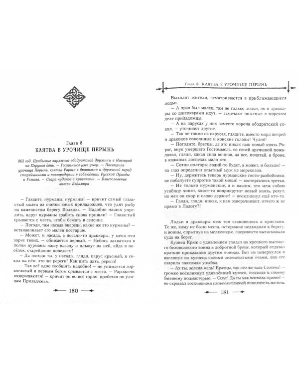 Рюрик. Полет сокола