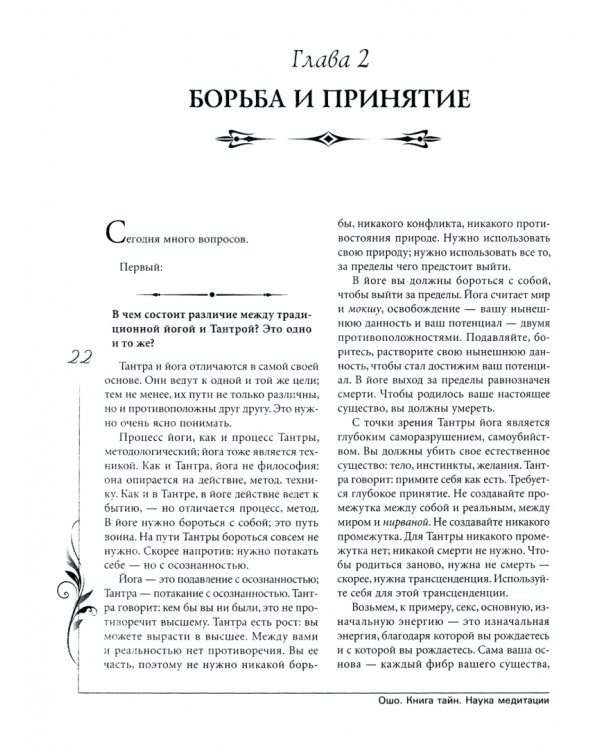 Книга тайн. Наука о медитации