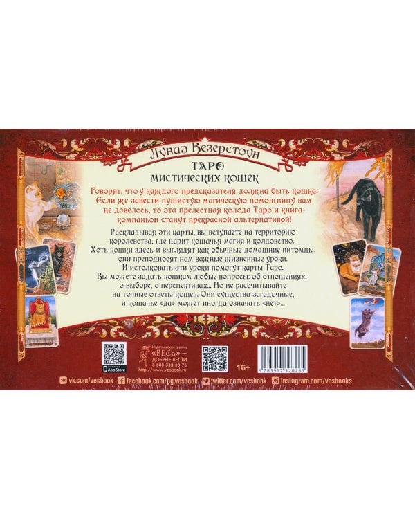 Таро мистических кошек (брошюра + 78 карт)