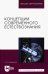 Концепции современного естествознания. Учебное пособие